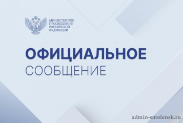 официальный комментарий Минпросвещения России - фото - 1