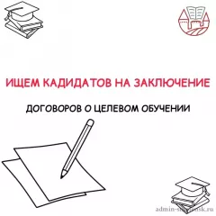 ищем кандидатов на заключение договоров о целевом обучении - фото - 1