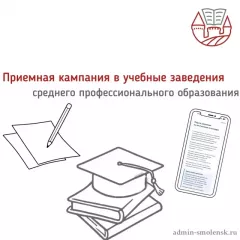 в Смоленской области продолжается приёмная кампания в учебные заведения среднего профессионального образования - фото - 1