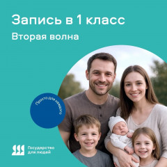 ️напоминаем о старте второй волны записи в первый класс - фото - 1