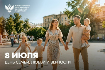 поздравление Министра просвещения Российской Федерации Сергея Кравцова с Днем семьи, любви и верности - фото - 1