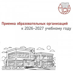 ️в регионе началась ежегодная процедура приемки образовательных организаций к 2026–2027 учебному году - фото - 1
