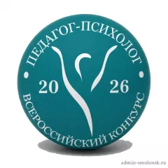 в Смоленской области стартовал региональный этап Всероссийского конкурса профессионального мастерства «Педагог-психолог – 2026» - фото - 1