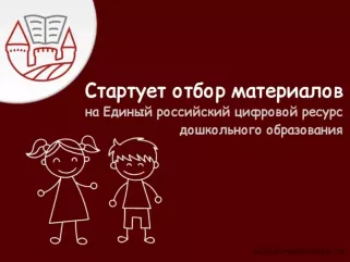 стартует отбор материалов на Единый российский цифровой ресурс дошкольного образования, разработанных для детей от 0 до 7 лет, родителей и педагогов - фото - 1