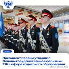 президент РФ Владимир Путин подписал указ об Основах госполитики РФ в сфере кадетского образования - фото - 1