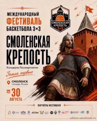 в Смоленске пройдёт Всероссийский Молодежный Фестиваль баскетбола 3х3 Концерна Росэнергоатом «Смоленская крепость» - фото - 1
