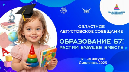 ️с 17 по 28 августа 2026 года в регионе пройдет ключевое событие сферы образования – августовское педагогическое совещание - фото - 1