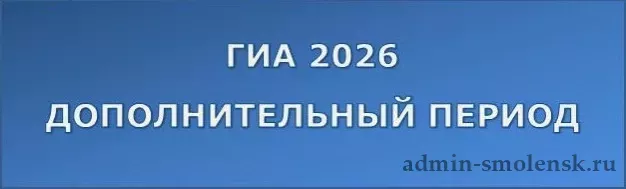 дополнительный период Государственной итоговой аттестации 2026 года - фото - 1