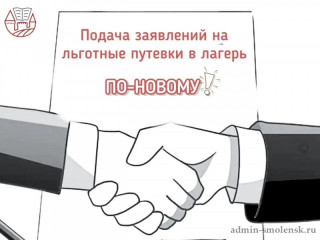 подача заявлений на льготные путевки в лагерь по-новому - фото - 1