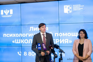 сергей Кравцов открыл линию психологической помощи «Школа доверия» - фото - 5