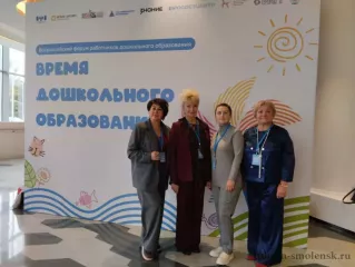 смоленская делегация приняла участие во Всероссийском форуме дошкольного образования в Москве - фото - 3