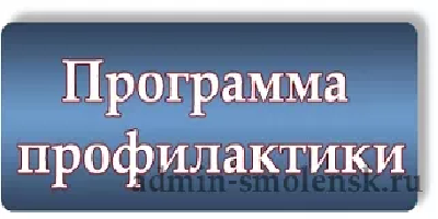 утверждена Программа профилактики в сфере образования на 2026 год - фото - 1