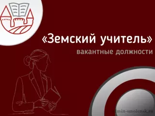 продолжается отбор кандидатов для участия в реализации программы «Земский учитель» - фото - 1