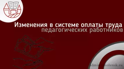 внесены изменения в систему оплаты труда педагогических работников - фото - 1