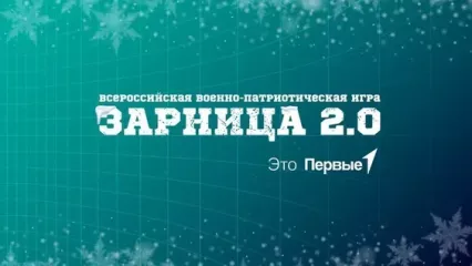 открыта регистрация на третий сезон «Зарницы 2.0» - фото - 1