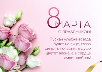 поздравляем всех женщин с 8 марта - фото - 1