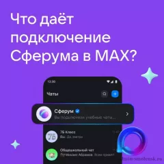 почему важно подключить Сферум в MAX - фото - 1
