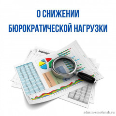 смоленская область принимает активные меры по снижению бюрократической нагрузки на педагогов - фото - 1