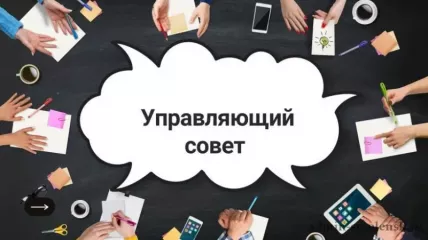 министерством просвещения Российской Федерации представлены методические рекомендации по формированию и развитию управляющих советов в образовательных организациях Российской Федерации - фото - 1