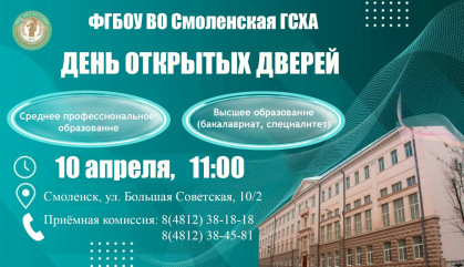 день открытых дверей для выпускников 9 и 11 классов в Смоленской ГСХА - фото - 1