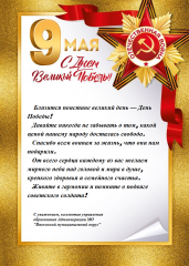 поздравляем всех с наступающим праздником Великой Победы - фото - 1