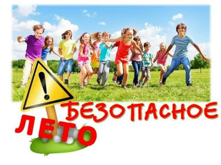 безопасное лето - фото - 1
